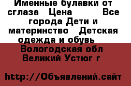 Именные булавки от сглаза › Цена ­ 250 - Все города Дети и материнство » Детская одежда и обувь   . Вологодская обл.,Великий Устюг г.